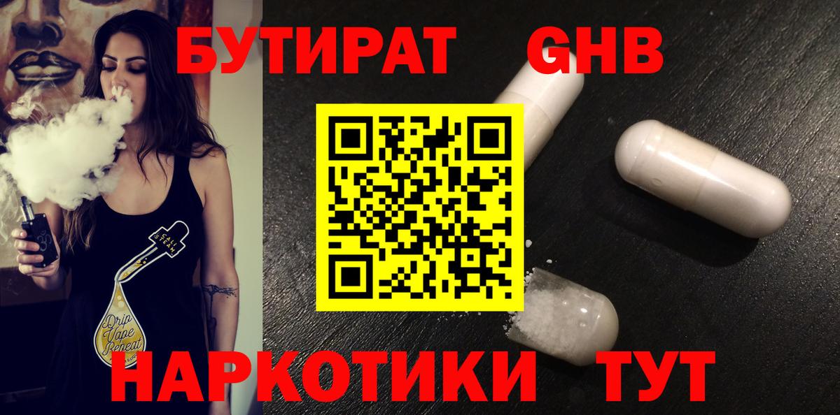 Бутират  БУТИРАТ жидкий экстази  Вход с VPN  Коммунар 